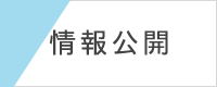 情報公開
